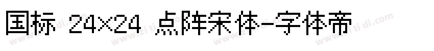 国标 24×24 点阵宋体字体转换